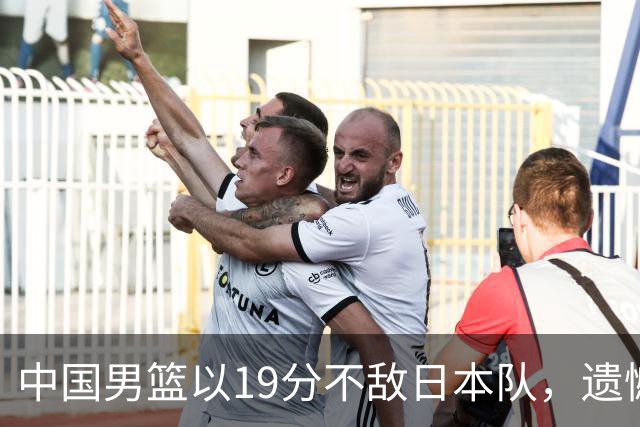中国男篮以19分不敌日本队，遗憾告别决赛之路