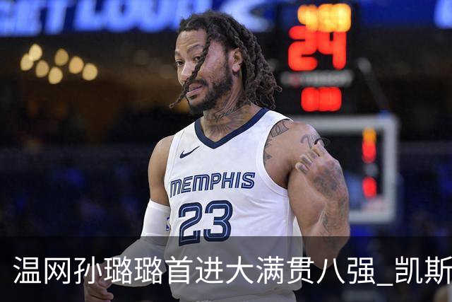 温网孙璐璐首进大满贯八强 凯斯伤退鲍里妮晋级